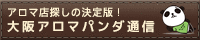 リンクバナー丨大阪のメンズエステやマッサージならアロマパンダ通信