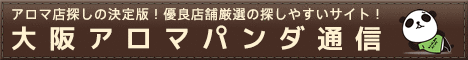 リンクバナー丨大阪のメンズエステやマッサージならアロマパンダ通信